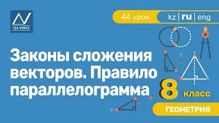 8 класс, 44 урок, Законы сложения векторов. Правило параллелограмма