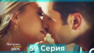 Постучись в мою дверь 59 Серия (Русский Дубляж)