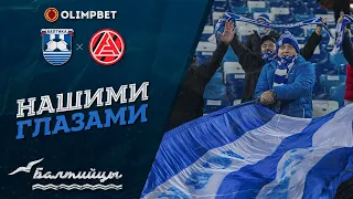 НАШИМИ ГЛАЗАМИ I «Балтика» — «Акрон»