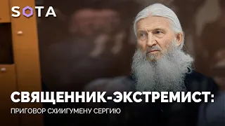 ✝️ Священник-экстремист: приговор схиигумену Сергию