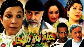 فيلم مغربي حياة في الوحل Film La vie dans la boue HD