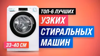 Лучшие узкие стиральные машины по цене/качеству | Какую машинку глубиной 33-40 см купить в 2022 году