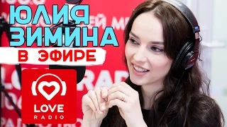 Юлия Зимина в гостях у Красавцев Love Radio