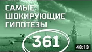 Инопланетяне  Выпуск 361  Самые шокирующие гипотезы