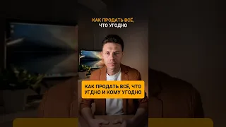 Как продать всё, что угодно и кому угодно? #бизнес #маркетинг #продажи