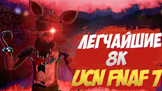 /Самые легкие 8к очков фнаф ultimate custom night/как пройти