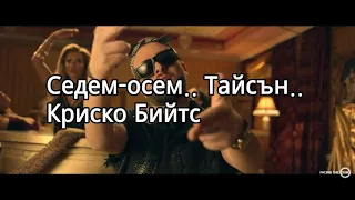 Krisko ft.Slavi Trifonov-Gledai Kak Se Pravi [Unoffcial Lyric Video]