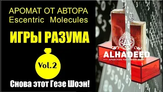 Духи ИГРЫ РАЗУМА Vol.2. И снова этот Гезе Шоэн!