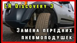 Меняем пневмобаллоны на Land Rover Discovery 3.