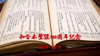 #09【有聲聖經】撒母耳記上：中文和合本聖經100週年紀念(1919-2019)