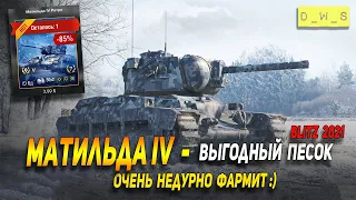 Хорошо фармит ретро Матильда IV в Wot Blitz | D_W_S