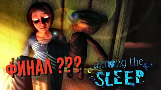 Among the Sleep прохождение #3  | ФИНАЛ ИГРЫ ???
