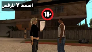 أشياء اذا فعلتها في سان أندرياس فأنت لا تستحي😂..!