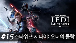 [4K 60fps] 스타워즈 제다이: 오더의 몰락 스토리 & 공략 #15 보가노 보스전 트릴라 수두리 - Star Wars : Jedi Fallen Order