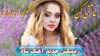 ریمیکس آهنگ شاد بیا عاشقی کن - دل ای دل - شب ماه و نور 💖 اجرا در جشن عروسی | Persian Music