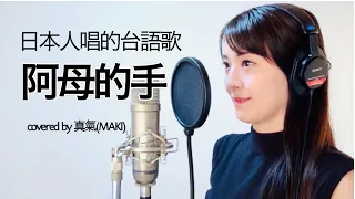 🇯🇵🇹🇼日本人唱的台語歌曲《阿母的手》詹雅雯  covered by 真氣(MAKI)