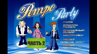 BBK караоке Retro Party. Часть 2. Без вокала.