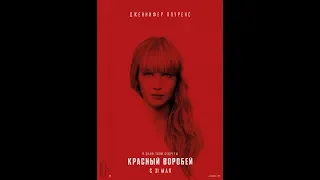 Красный воробей | Red Sparrow (2018) трейлер