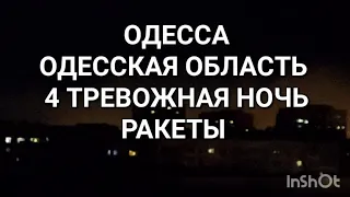 Одесса.Прямо сейчас. Тревожная ночь .Атака ракет. Взрывы. Это надо видеть .