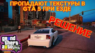 ПРОПАДАЮТ ТЕКСТУРЫ В GTA 5 ПРИ ЕЗДЕ | РЕШЕНИЕ🔥🔥🔥