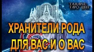 ХРАНИТЕЛИ РОДА ДЛЯ ВАС И О ВАС🔥!🔥 ТАРО ГАДАНИЕ РАСКЛАД ТАРО