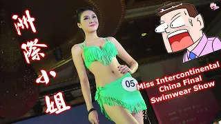 2014洲際小姐中國區決賽泳裝秀 Miss Intercontinental China Final Swimwear Show 水着ショー trình diễn áo tắm โชว์ชุดว่าย
