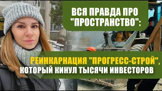 Опасность! Вся правда про компанию "Пространство": пирамида МММ в строительстве