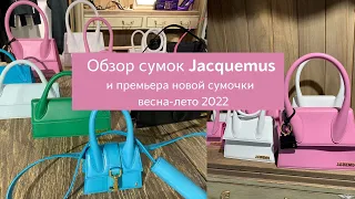 Обзор сумочек Jacquemus 2022