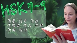 Studying Chinese HSK7-9 vocab: 传承 传奇 传染 传染病 传人 传授 传闻 船舶 [Chinese subtitles]