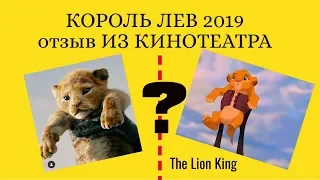 КОРОЛЬ ЛЕВ фильм 2019 отзыв ИЗ КИНОТЕАТРА The Lion King 2019