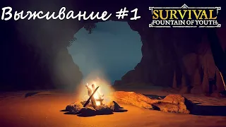 Survival: Fountain of Youth/Выживание: Источник молодости #1