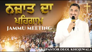 ਨਜ਼ਾਤ ਦਾ ਪਹਿਗਾਮ (BY:PASTOR DEOL KHOJEWALA ) 8-SEP-2023 JAMMU MEETING #jammu