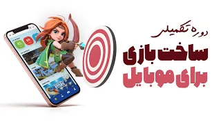 دوره تکمیلی ساخت بازی موبایل و کسب درآمد ازاون با یونیتی ( ساخت بازی  اتاق فرار )