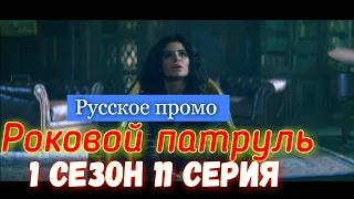 Роковой Патруль 1 сезон 11 серия [Русское промо]