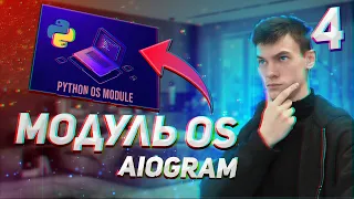 Aiogram 4 - Модуль OS Python и пример на aiogram - бот с удаленным управлением компьютера