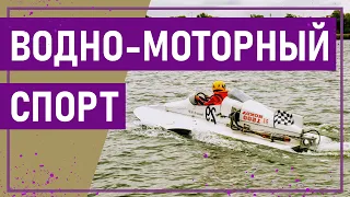 Вот это спорт! ВОДНО-МОТОРНЫЙ СПОРТ