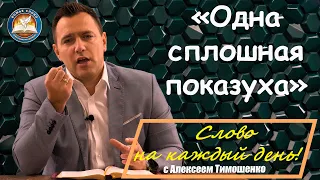 Одна сплошная показуха. Слово на каждый день. 419-й выпуск.