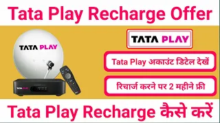 How to Recharge Tata Play Online | Tata Play Recharge Kaise Kare | #TataPlay Recharge Offer