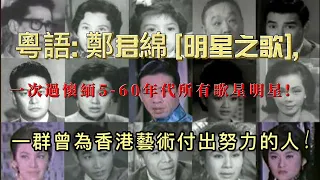 粵語: 鄭君綿 [明星之歌], 一次過懷緬5-60年代所有歌星明星!  一群曾為香港藝術付出努力的人!