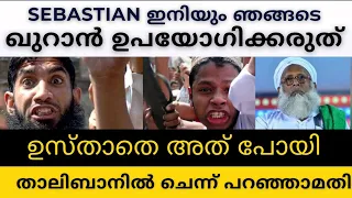 Sebastian ഇനിയും ഞങ്ങടെ ഖുറാൻ ഉപയോഗിക്കരുത്. ഉസ്താതെ അത് പോയി തലിബാനിൽ ചെന്ന് പറഞ്ഞാമതി