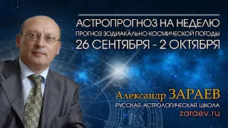 Астропрогноз на неделю с 26 сентября по 2 октября - от Александра Зараева