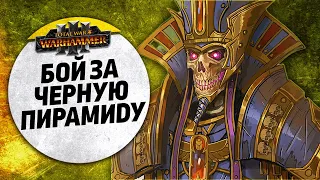 Бой за Черную Пирамиду | Нургл vs Цари Гробниц | Ленды | Total War: WARHAMMER 3