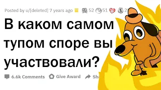 Бесмысленный спор, в котором вы пытались победить