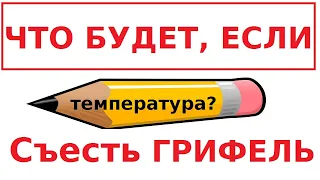 Что будет если съесть ГРИФЕЛЬ КАРАНДАША Температура? понос?