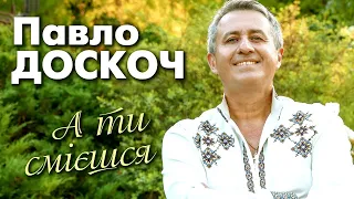 Павло Доскоч - А ти смієшся [ПРЕМ'ЄРА 2020]