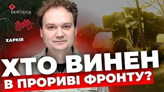 Прорив на Харківщині: хто помилився?|Підрозділи з в’язнів|Дозвіл бити по РФ змінить війну?| МУСІЄНКО