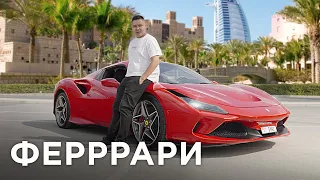 Ferrari F8: Camry’ден несі артық? // QAZ Kolesa.kz