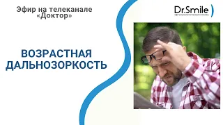 Возрастная дальнозоркость | Зрение после 50 лет | Эфир на телеканале «Доктор»