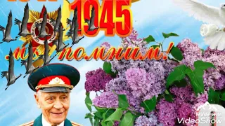 Поздравление с днем Победы ! 9 мая ! День Победы !