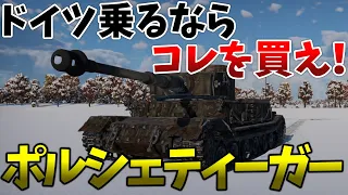 ［War Thunder］RB実況　ポルシェティーガー［VOICEVOX］